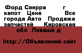 Форд Сиерра 1990-93г Mk3 капот › Цена ­ 3 000 - Все города Авто » Продажа запчастей   . Кировская обл.,Леваши д.